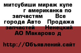 митсубиши мираж купе cj2a 2002г.американка по запчастям!!! - Все города Авто » Продажа запчастей   . Ненецкий АО,Макарово д.